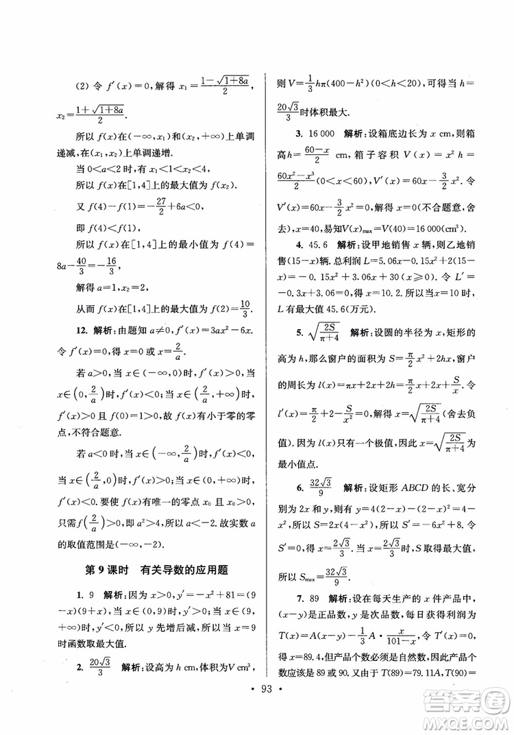 2018秋南通小題高中數(shù)學(xué)選修2-2第6版參考答案