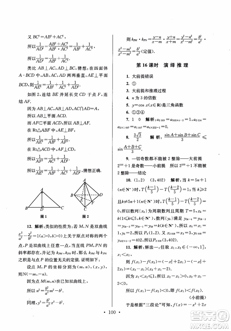 2018秋南通小題高中數(shù)學(xué)選修2-2第6版參考答案