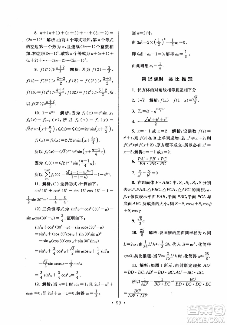 2018秋南通小題高中數(shù)學(xué)選修2-2第6版參考答案