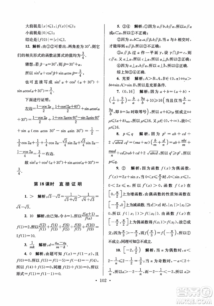 2018秋南通小題高中數(shù)學(xué)選修2-2第6版參考答案