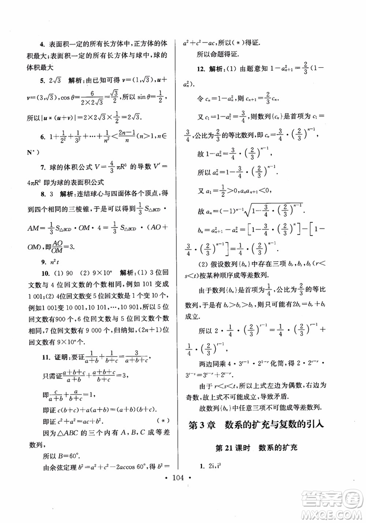 2018秋南通小題高中數(shù)學(xué)選修2-2第6版參考答案