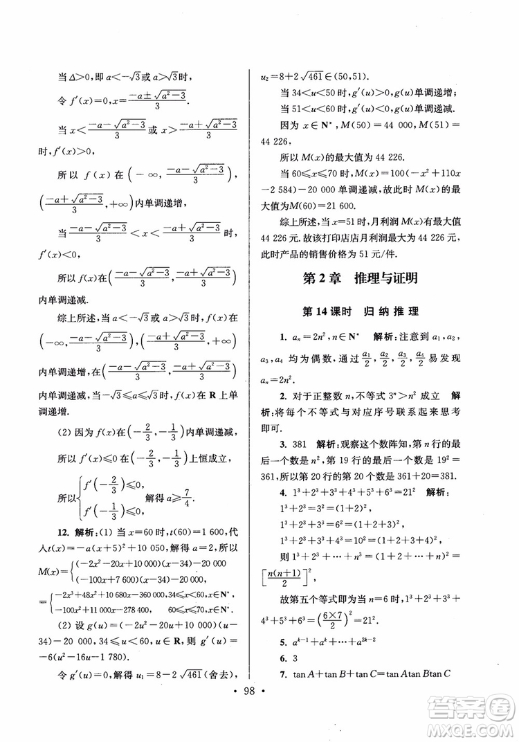 2018秋南通小題高中數(shù)學(xué)選修2-2第6版參考答案