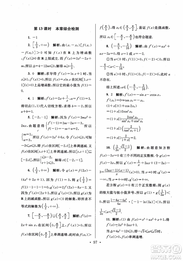 2018秋南通小題高中數(shù)學(xué)選修2-2第6版參考答案