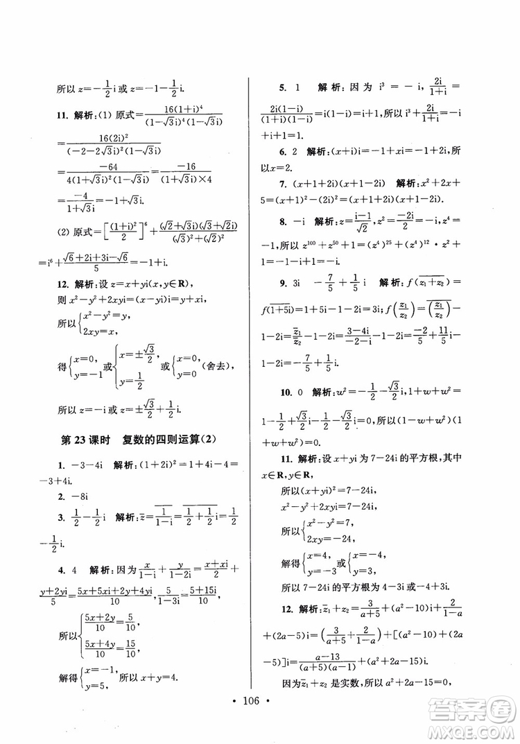 2018秋南通小題高中數(shù)學(xué)選修2-2第6版參考答案