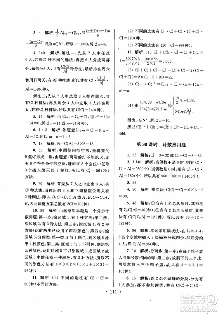 2018秋南通小題高中數(shù)學(xué)選修2-2第6版參考答案