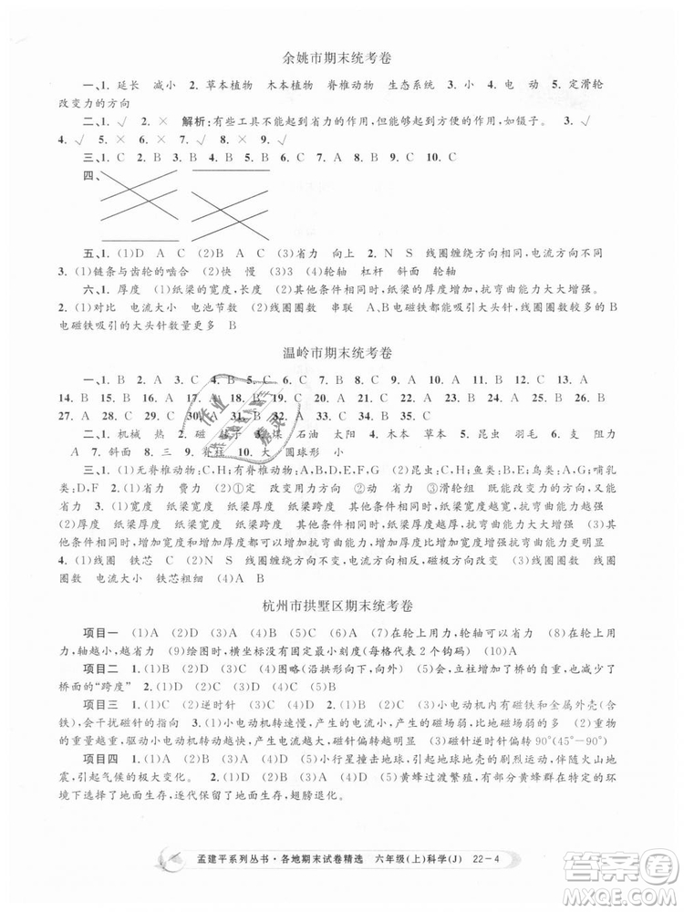 教科版9787517811879孟建平各地期末試卷精選2018新款六年級上冊科學(xué)參考答案