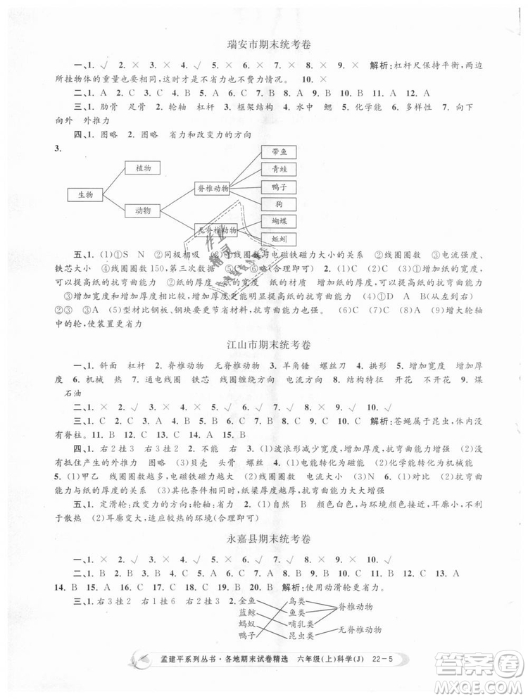 教科版9787517811879孟建平各地期末試卷精選2018新款六年級上冊科學(xué)參考答案