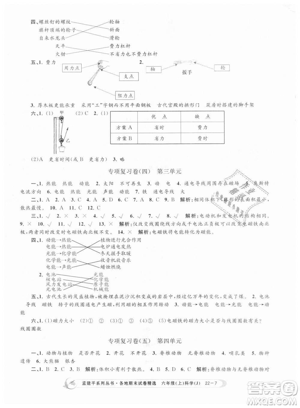 教科版9787517811879孟建平各地期末試卷精選2018新款六年級上冊科學(xué)參考答案