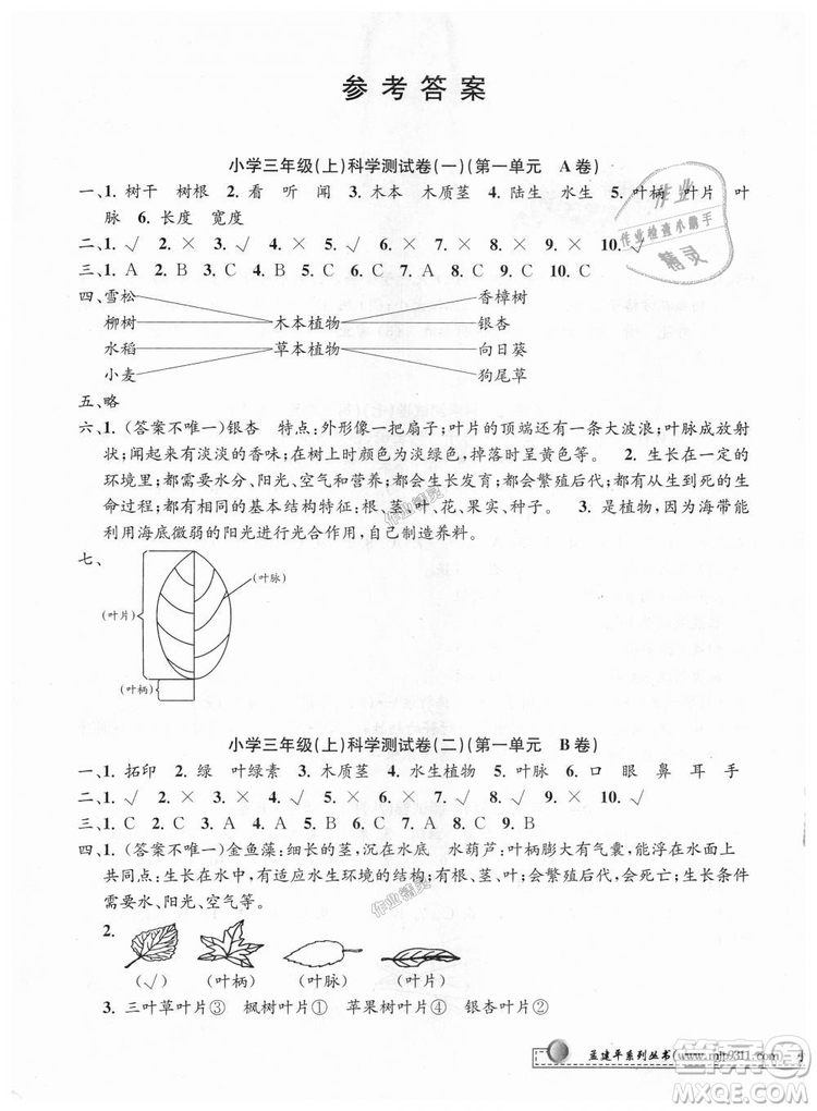 9787517809159孟建平2018年教科版小學(xué)單元測試卷三年級上科學(xué)答案