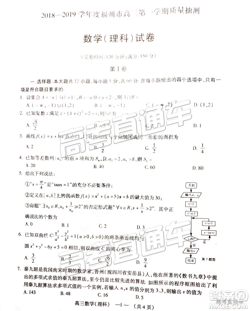 福州市2018-2019學(xué)年度高三第一學(xué)期期末質(zhì)量抽測(cè)理數(shù)試卷及答案