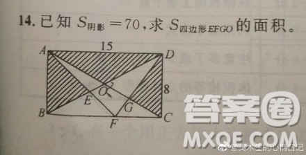 如圖已知長方形ABCD面積是1200平方厘米，陰影部分面積是750平方厘米，求四邊形EFGO面積