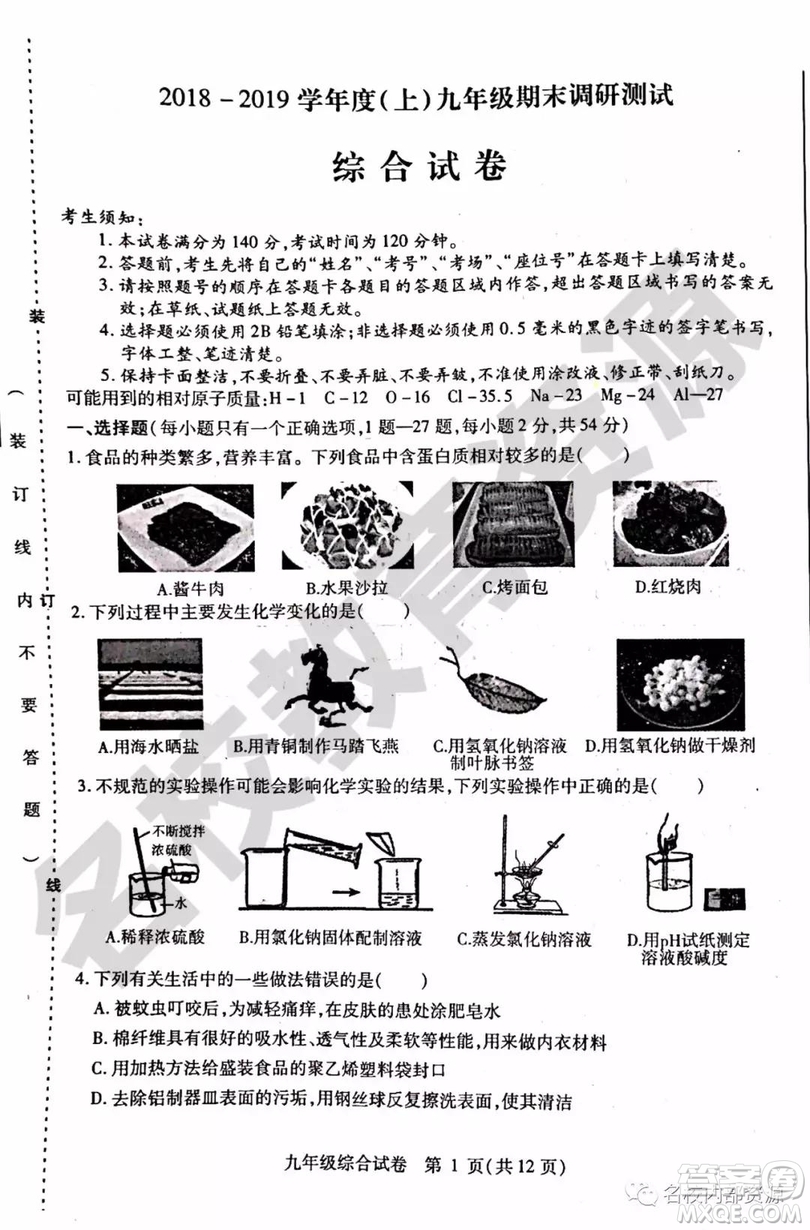 哈爾濱市南崗區(qū)2018-2019年九年級上期末理綜試卷及答案