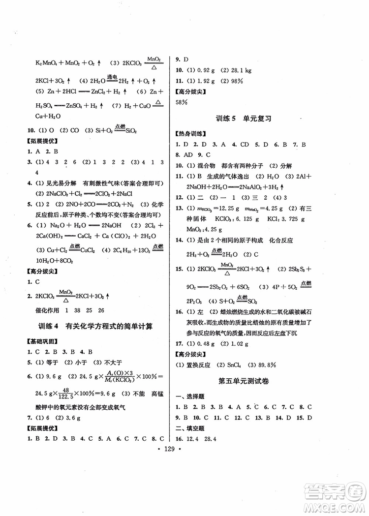 超能學(xué)典2018版高分拔尖提優(yōu)訓(xùn)練初中九年級(jí)化學(xué)上冊(cè)新課標(biāo)全國(guó)版參考答案