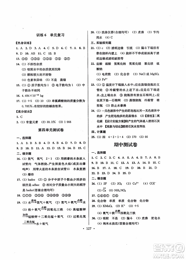 超能學(xué)典2018版高分拔尖提優(yōu)訓(xùn)練初中九年級(jí)化學(xué)上冊(cè)新課標(biāo)全國(guó)版參考答案