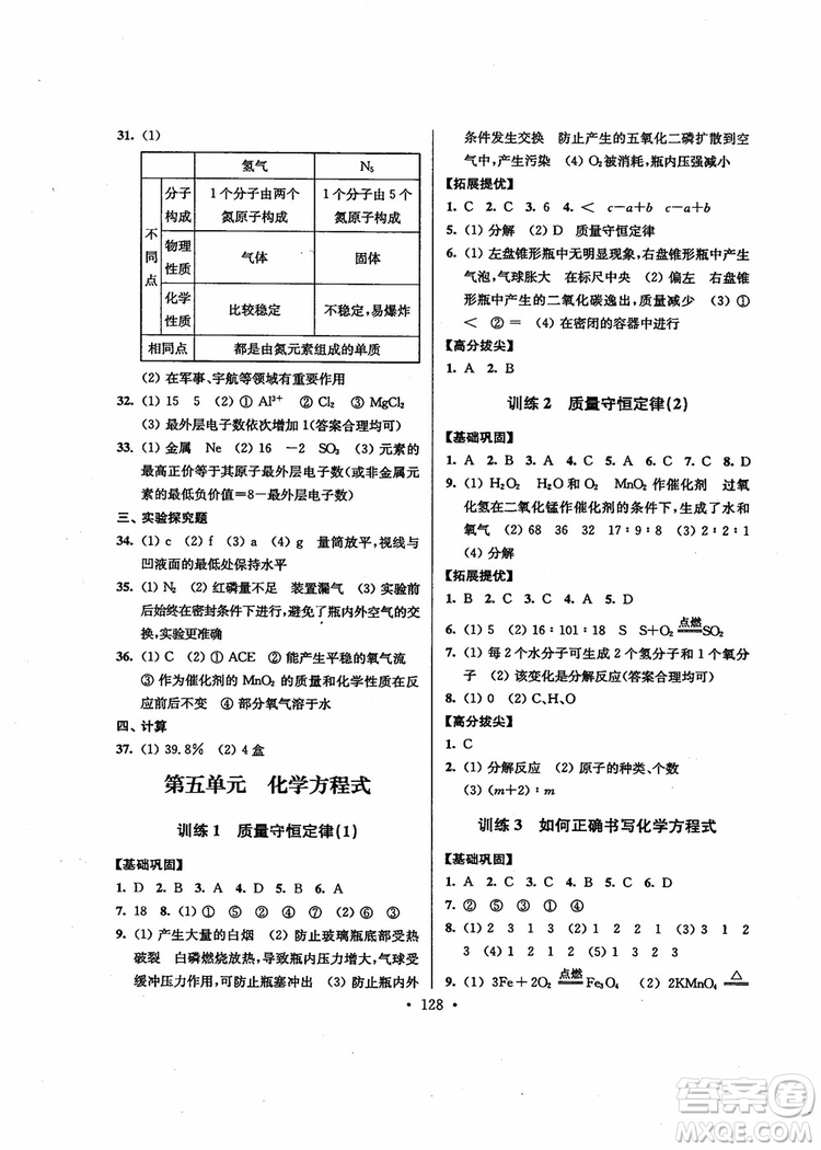 超能學(xué)典2018版高分拔尖提優(yōu)訓(xùn)練初中九年級(jí)化學(xué)上冊(cè)新課標(biāo)全國(guó)版參考答案