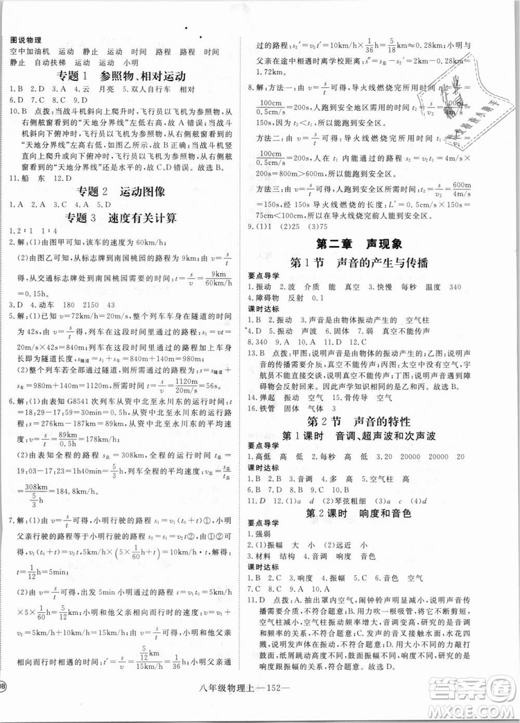 湖北專用2018優(yōu)翼叢書優(yōu)干線學練優(yōu)物理RJ八年級上冊參考答案