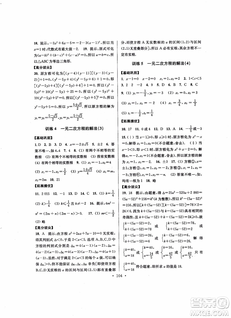 2018秋超能學(xué)典高分拔尖提優(yōu)訓(xùn)練初中九年級(jí)數(shù)學(xué)上冊(cè)新課標(biāo)江蘇版參考答案