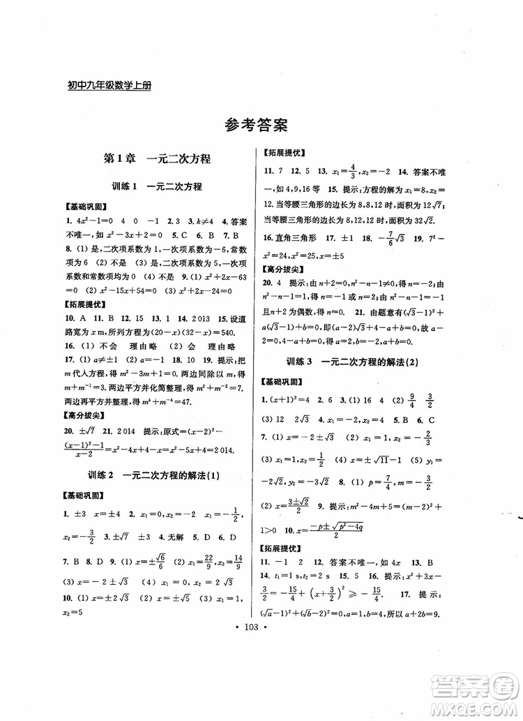 2018秋超能學(xué)典高分拔尖提優(yōu)訓(xùn)練初中九年級(jí)數(shù)學(xué)上冊(cè)新課標(biāo)江蘇版參考答案