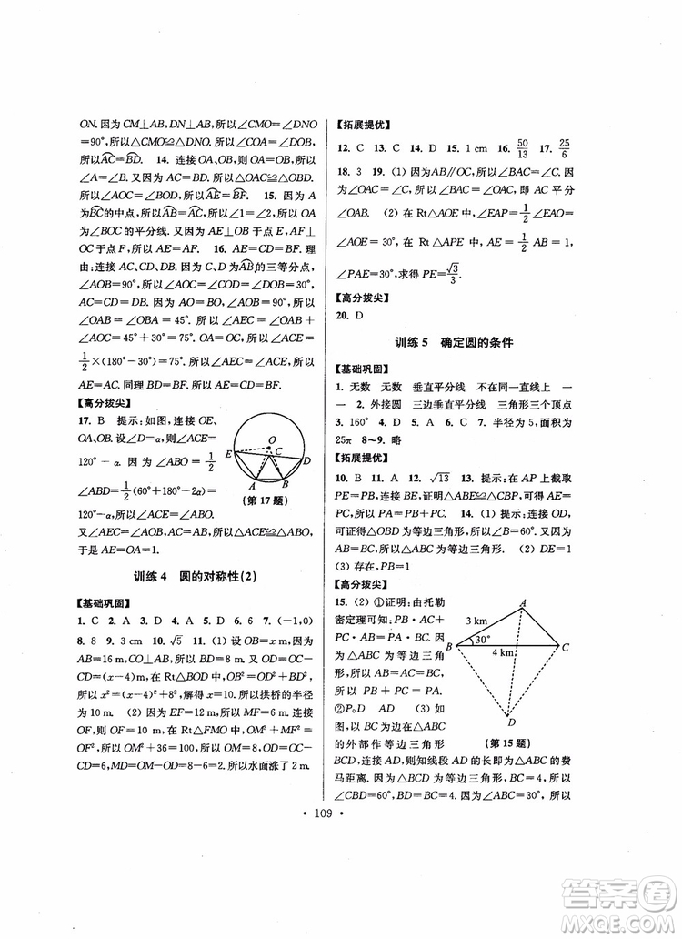 2018秋超能學(xué)典高分拔尖提優(yōu)訓(xùn)練初中九年級(jí)數(shù)學(xué)上冊(cè)新課標(biāo)江蘇版參考答案