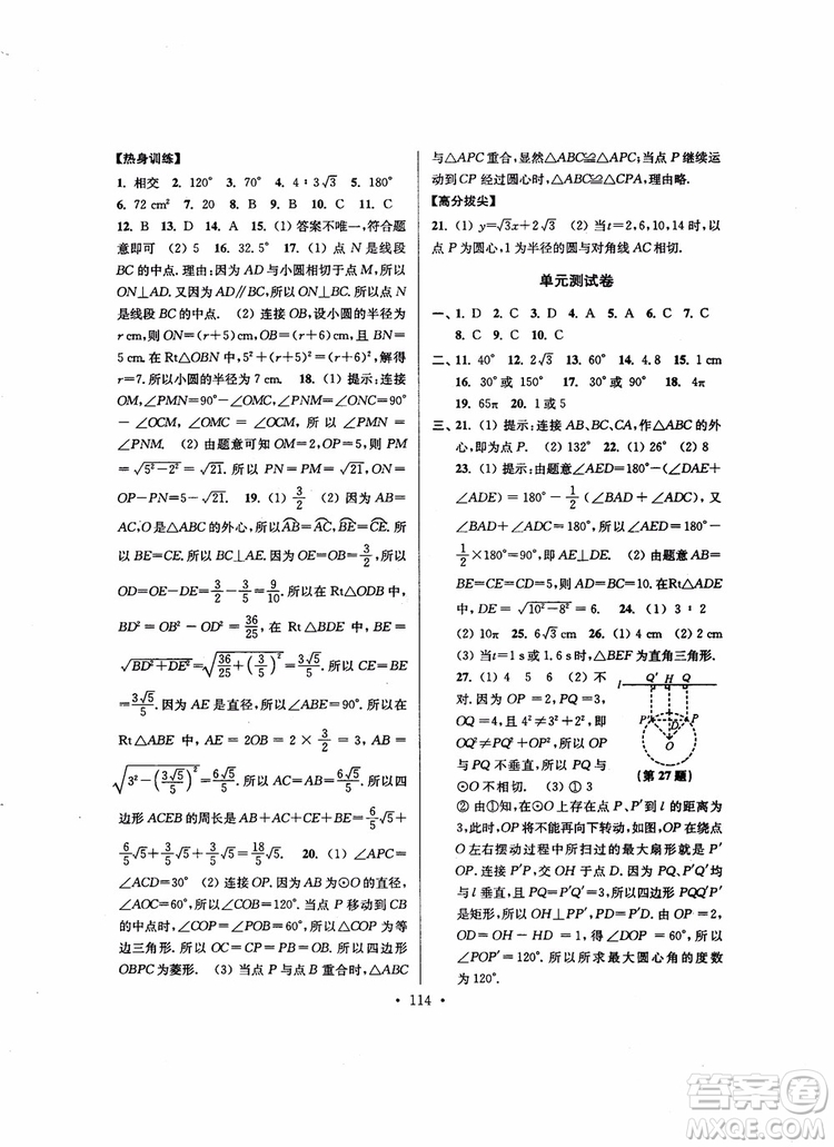 2018秋超能學(xué)典高分拔尖提優(yōu)訓(xùn)練初中九年級(jí)數(shù)學(xué)上冊(cè)新課標(biāo)江蘇版參考答案