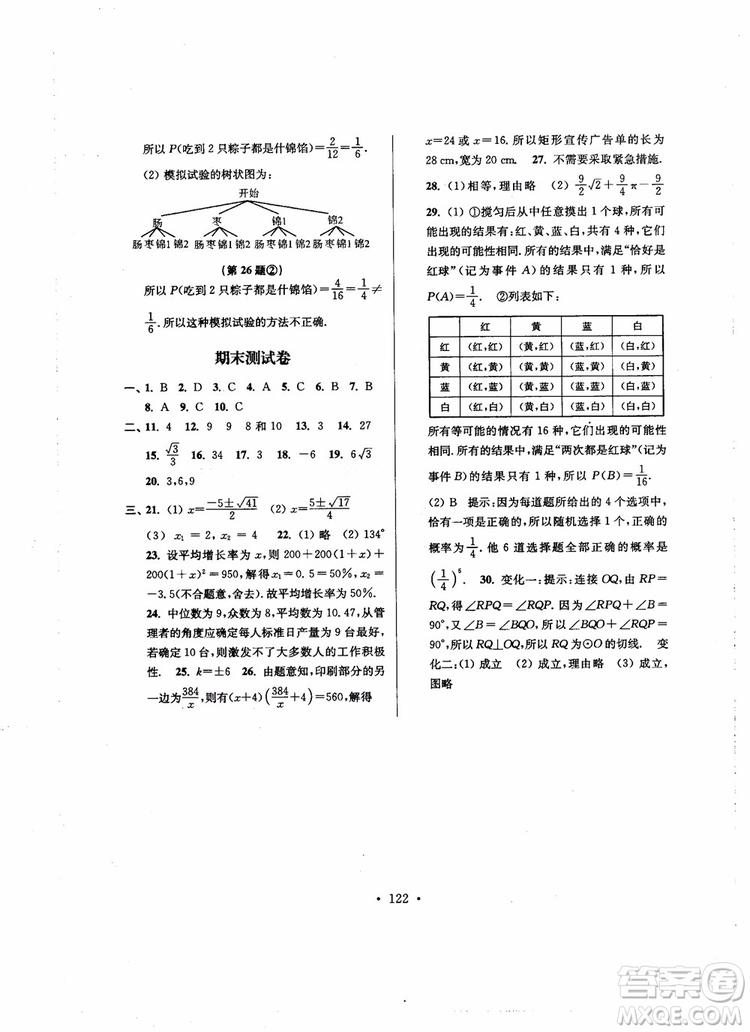 2018秋超能學(xué)典高分拔尖提優(yōu)訓(xùn)練初中九年級(jí)數(shù)學(xué)上冊(cè)新課標(biāo)江蘇版參考答案