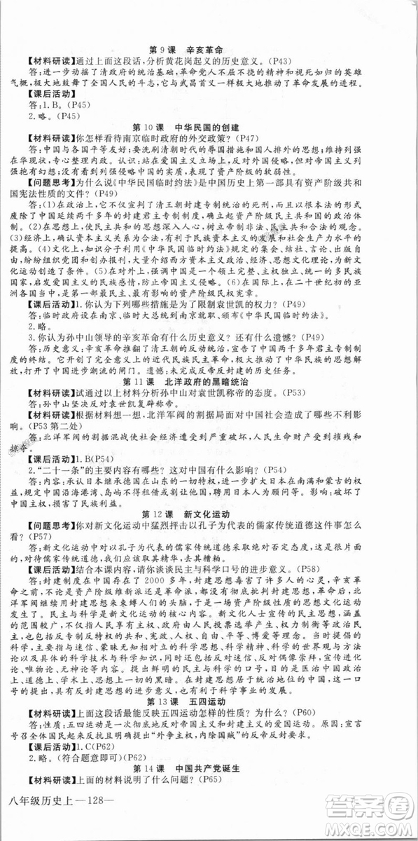 9787563493715優(yōu)翼叢書2018秋學練優(yōu)歷史八年級上RJ人教版答案