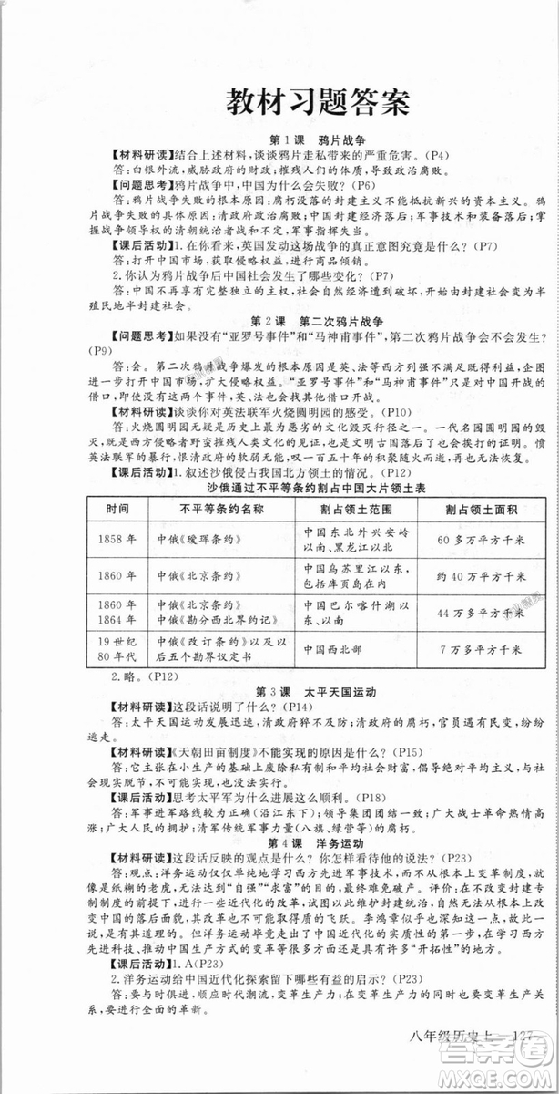 9787563493715優(yōu)翼叢書2018秋學練優(yōu)歷史八年級上RJ人教版答案