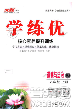 人教版2018秋優(yōu)翼叢書9787568819152學(xué)練優(yōu)道德與法治八年級上冊RJ答案