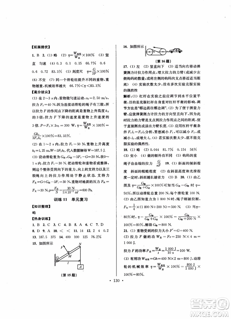 9787564135089高分拔尖提優(yōu)訓(xùn)練九年級物理上冊2018年新課標(biāo)江蘇版參考答案