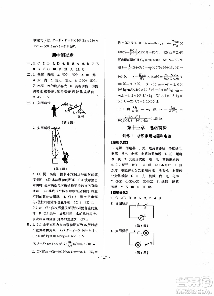 9787564135089高分拔尖提優(yōu)訓(xùn)練九年級物理上冊2018年新課標(biāo)江蘇版參考答案