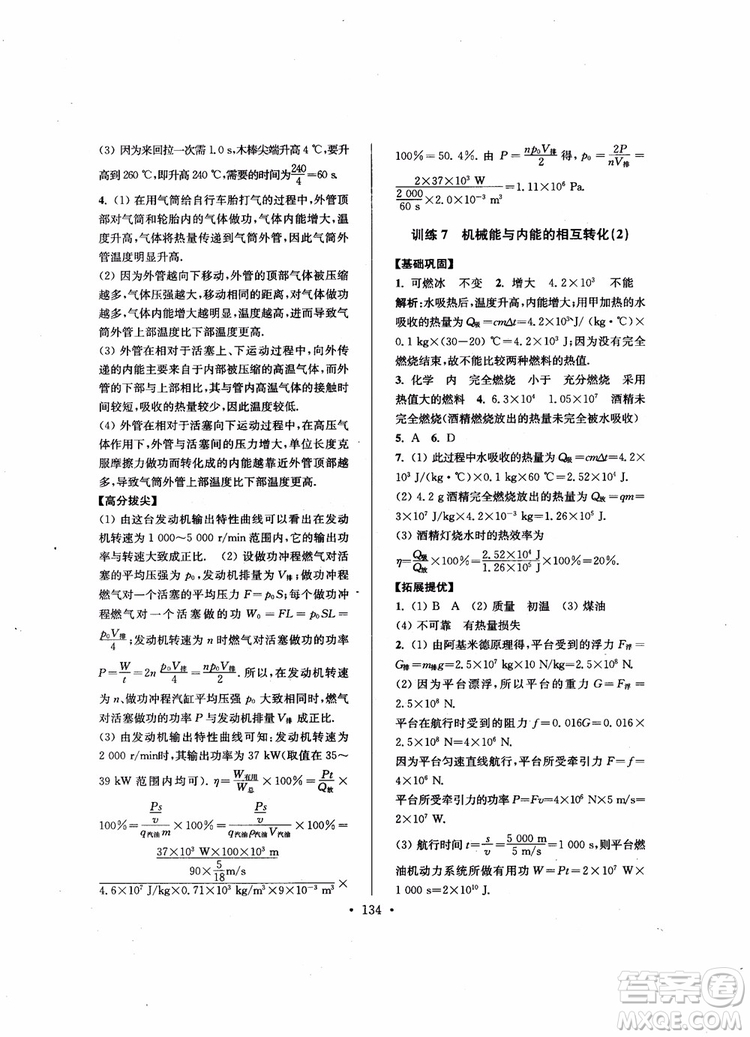 9787564135089高分拔尖提優(yōu)訓(xùn)練九年級物理上冊2018年新課標(biāo)江蘇版參考答案