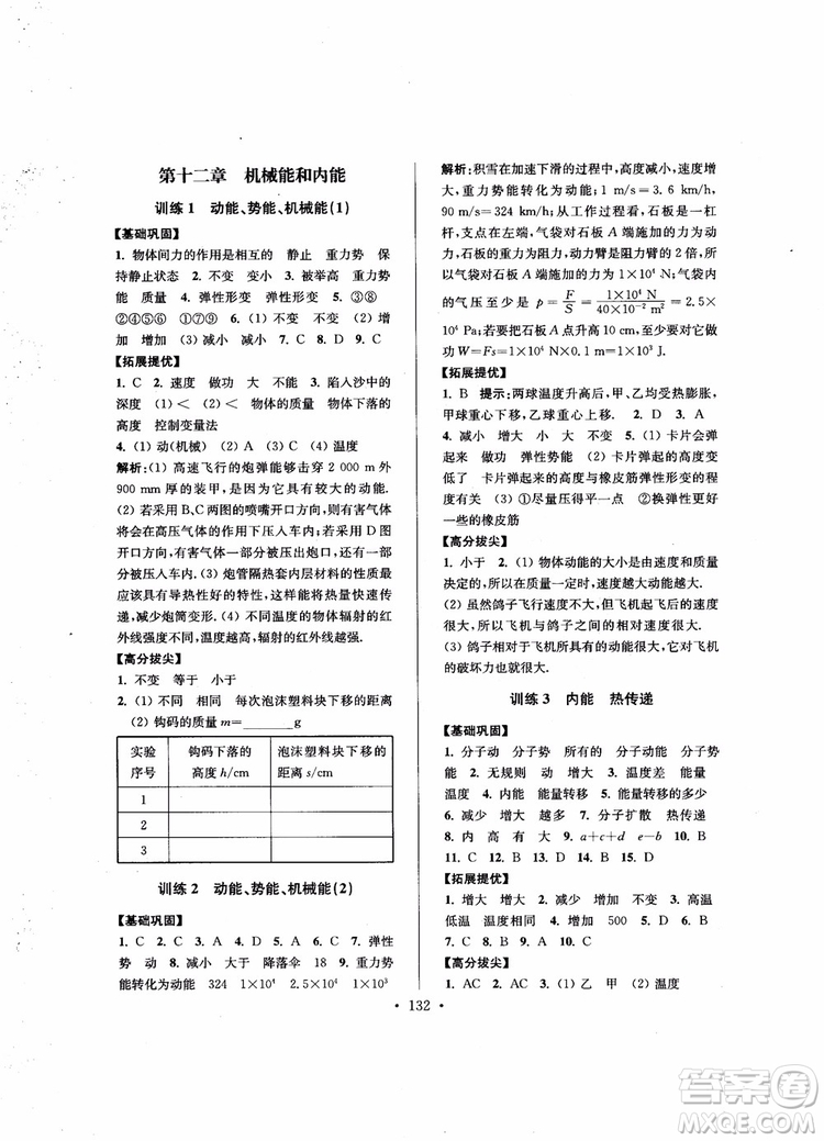 9787564135089高分拔尖提優(yōu)訓(xùn)練九年級物理上冊2018年新課標(biāo)江蘇版參考答案