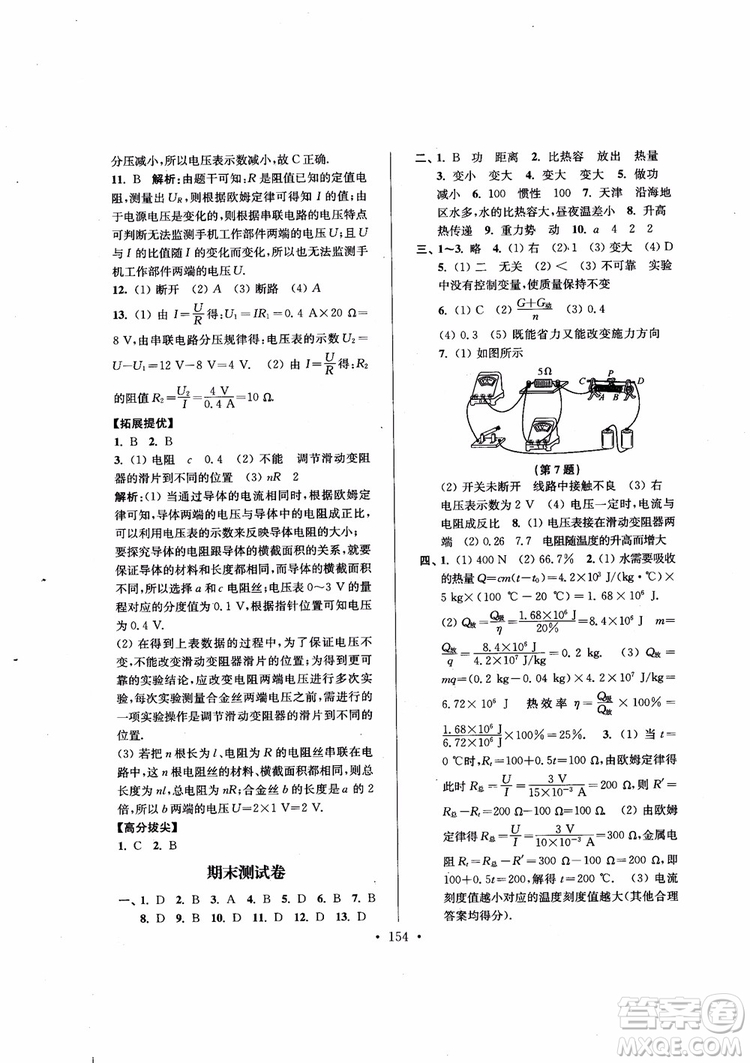 9787564135089高分拔尖提優(yōu)訓(xùn)練九年級物理上冊2018年新課標(biāo)江蘇版參考答案