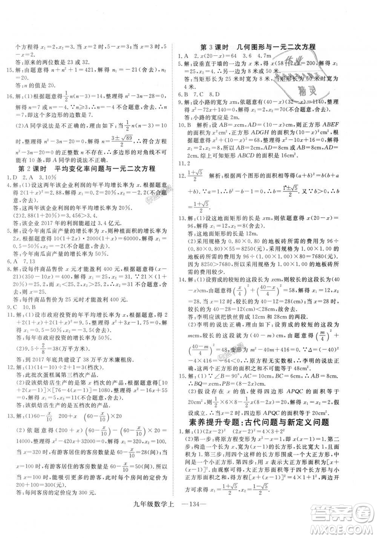 人教版優(yōu)翼叢書2018秋版學(xué)練優(yōu)九年級數(shù)學(xué)上冊RJ參考答案