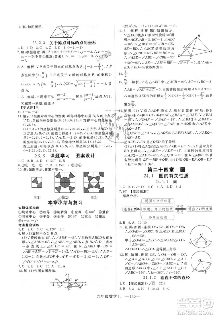 人教版優(yōu)翼叢書2018秋版學(xué)練優(yōu)九年級數(shù)學(xué)上冊RJ參考答案