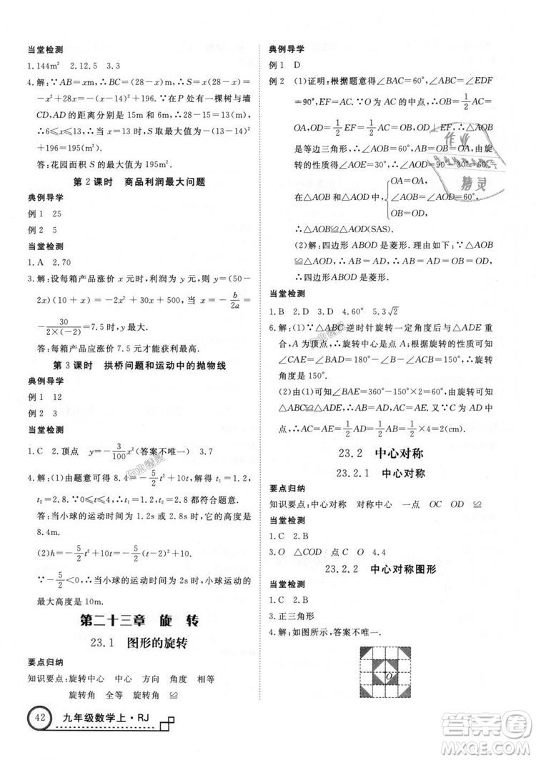 人教版優(yōu)翼叢書2018秋版學(xué)練優(yōu)九年級數(shù)學(xué)上冊RJ參考答案