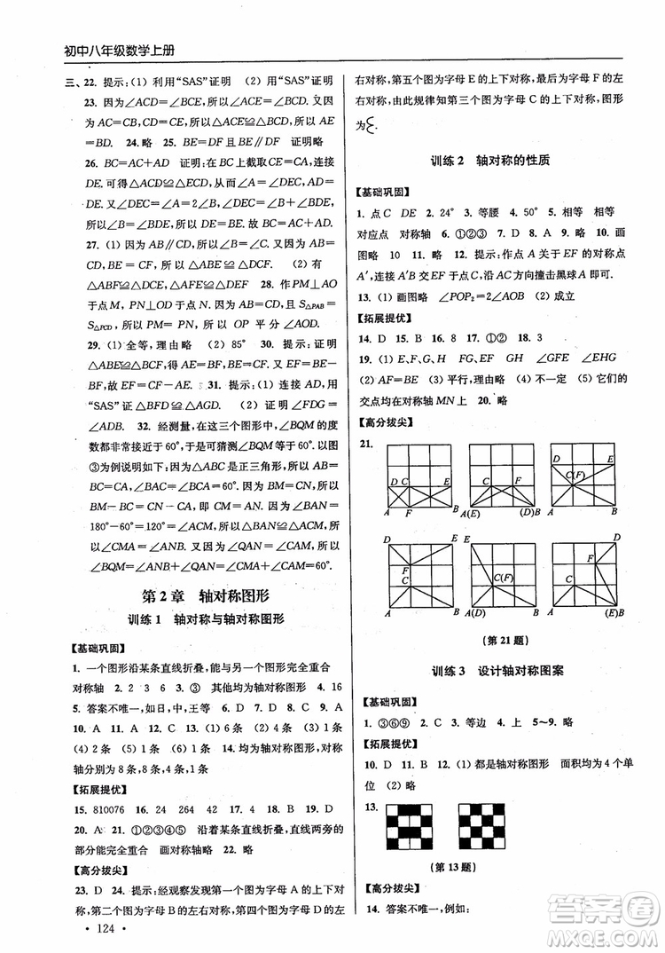 2018秋超能學(xué)典高分拔尖提優(yōu)訓(xùn)練初中八年級數(shù)學(xué)上冊新課標(biāo)江蘇版參考答案