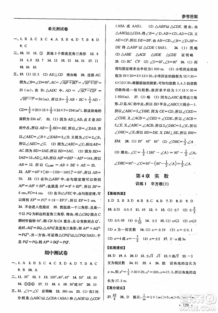 2018秋超能學(xué)典高分拔尖提優(yōu)訓(xùn)練初中八年級數(shù)學(xué)上冊新課標(biāo)江蘇版參考答案