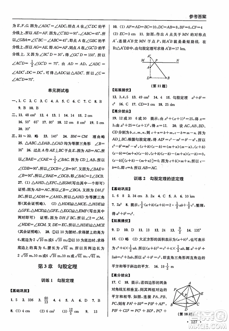 2018秋超能學(xué)典高分拔尖提優(yōu)訓(xùn)練初中八年級數(shù)學(xué)上冊新課標(biāo)江蘇版參考答案