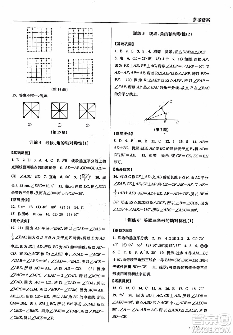 2018秋超能學(xué)典高分拔尖提優(yōu)訓(xùn)練初中八年級數(shù)學(xué)上冊新課標(biāo)江蘇版參考答案