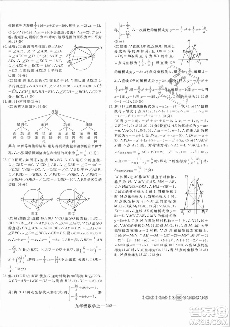 湖北專(zhuān)用人教版優(yōu)翼學(xué)練優(yōu)2018新版數(shù)學(xué)R九年級(jí)上冊(cè)參考答案