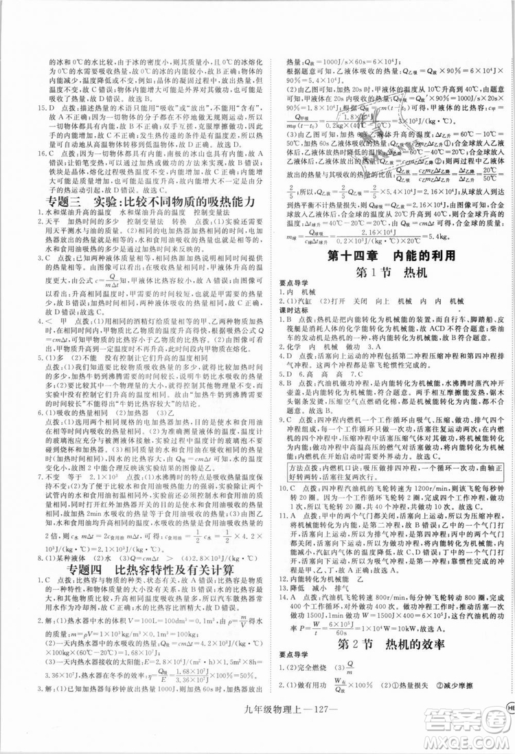 優(yōu)翼叢書湖北專用2018年學(xué)練優(yōu)核心素養(yǎng)提升訓(xùn)練物理R九年級上冊答案