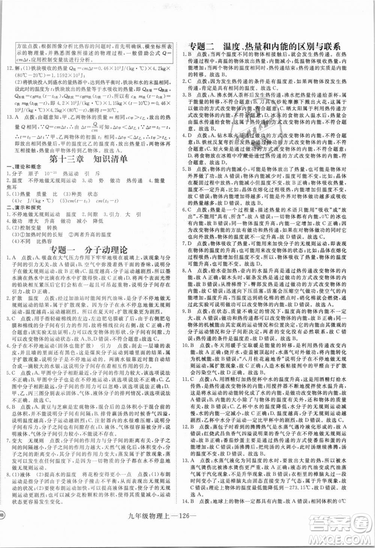 優(yōu)翼叢書湖北專用2018年學(xué)練優(yōu)核心素養(yǎng)提升訓(xùn)練物理R九年級上冊答案