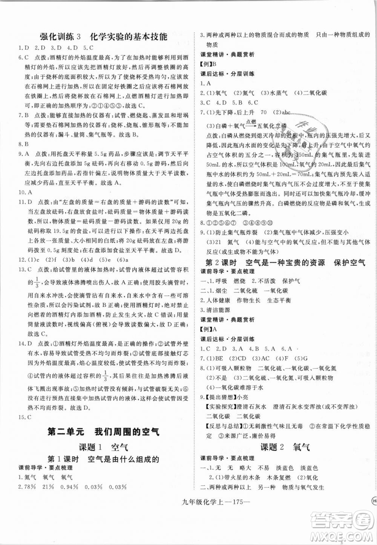 湖北專用2018學練優(yōu)優(yōu)翼叢書化學R人教版九年級上冊答案