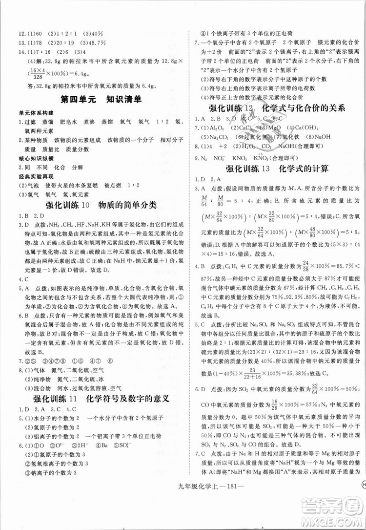 湖北專用2018學練優(yōu)優(yōu)翼叢書化學R人教版九年級上冊答案