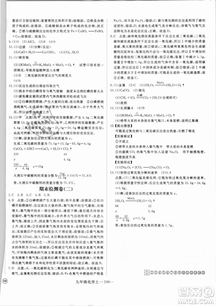 湖北專用2018學練優(yōu)優(yōu)翼叢書化學R人教版九年級上冊答案