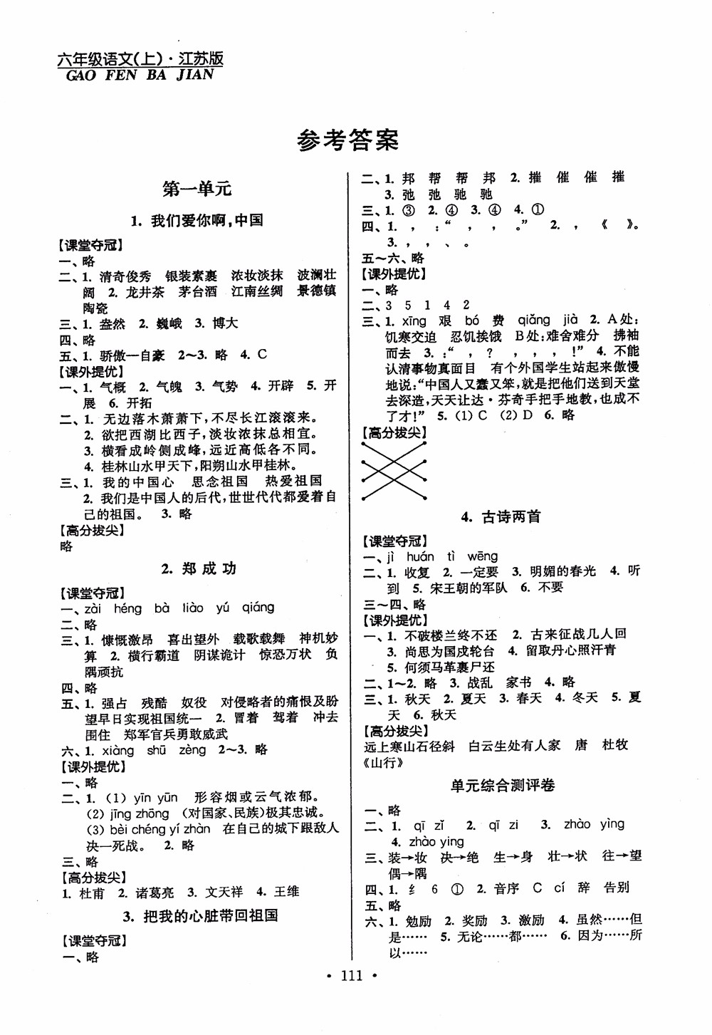 2018秋高分拔尖提優(yōu)訓(xùn)練六年級語文上冊江蘇版參考答案