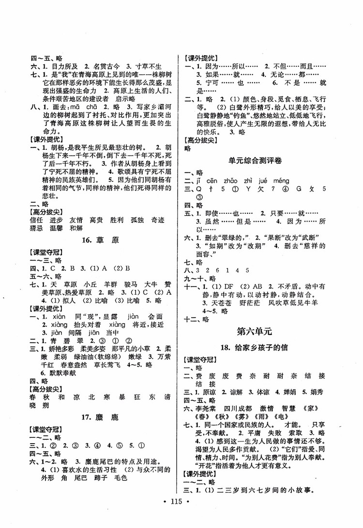 2018秋高分拔尖提優(yōu)訓(xùn)練六年級語文上冊江蘇版參考答案