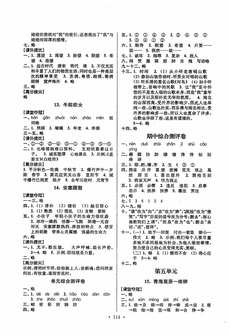 2018秋高分拔尖提優(yōu)訓(xùn)練六年級語文上冊江蘇版參考答案