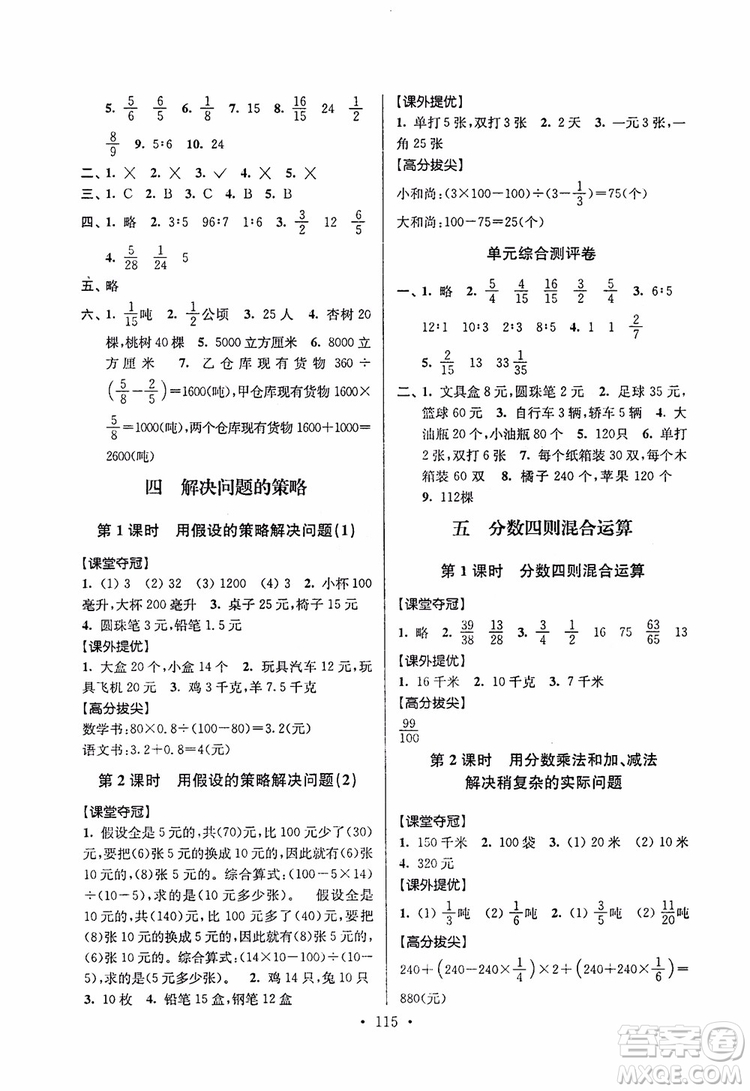 9787534488993超能學(xué)典2018年高分拔尖提優(yōu)訓(xùn)練六年級(jí)數(shù)學(xué)上冊(cè)江蘇版參考答案